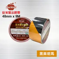 在飛比找PChome24h購物優惠-黑/黃斑馬反光膠帶 - 48mm x 9 M / 反光警示膠