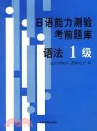 在飛比找三民網路書店優惠-日語能力測驗考前題庫 語法 1級（簡體書）