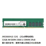 微型小賣店 【JM2666HLE-32G】 創見 32GB DDR4-2666 LONG-DIMM 桌上型 記憶體