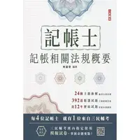 在飛比找PChome24h購物優惠-2024記帳士記帳相關法規概要(三民補習班指定教材)(贈記帳