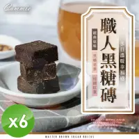 在飛比找momo購物網優惠-【cammie】職人系列沖泡式黑糖塊x6包(18gx10塊/