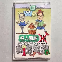 在飛比找蝦皮購物優惠-名人開腔 私房笑話 郭子乾 曾國城 徐乃麟 席曼寧 傅娟 安