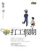 在飛比找城邦讀書花園優惠-打工假期