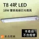 【豪亮燈飾】T8 LED 18W 4呎 2管高級日光燈具-銀灰色(限自取/不寄送)~吊扇/燈泡/燈管/省電/LED燈泡/燈具/白光/黃光/客廳燈/房間燈/水晶燈/美術燈/吸頂燈/浴室燈/陽台燈/吊燈/壁燈/燈泡/崁燈/藝術燈/LOFT工業風