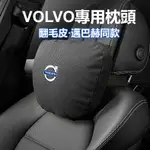 富豪VOLVO 汽車頭枕 護頸枕 車用座椅腰靠 XC60S90S60XC90 汽車內飾 配飾