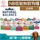 送凍乾《Natural Balance》NB低敏無榖狗飼料,羊肉糙米/全素/肥胖減重/地瓜鹿肉/地瓜鮭魚雞肉