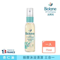 在飛比找momo購物網優惠-【Biolane法貝兒】親子甜杏仁按摩油75ml