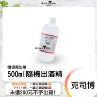 在飛比找蝦皮購物優惠-500毫升酒精 藥品級 醫強 克司博 生發 派頓 75％酒精