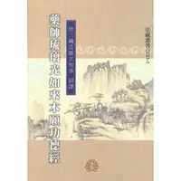 在飛比找蝦皮購物優惠-藥師琉璃光如來本願功德經   【結緣】