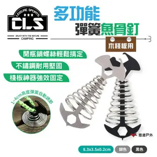 【CLS】彈簧魚骨釘 彈簧棧板釘 棧板彈簧魚骨勾地釘 彈簧勾 木棧板 螺絲刀 開瓶器 六角螺栓 野炊 露營 悠遊戶外