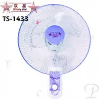 在飛比找myfone網路門市優惠-【買一送一】雙星14吋(雙拉)壁扇 TS-1433(特賣)