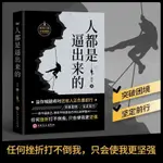 人都是逼出來的自控自律自我能力提升個人修養 青春勵志書籍【博雅書城】