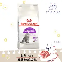 在飛比找蝦皮購物優惠-【ROYAL CANIN 法國皇家】貓 S33 腸胃敏感 飼