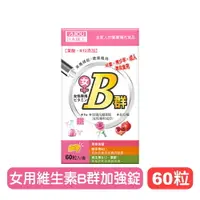 在飛比找樂天市場購物網優惠-【日本味王】女用維生素B群加強錠-60粒/盒 維生素B群+葉