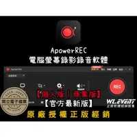 在飛比找蝦皮商城精選優惠-【正版軟體購買】ApowerREC 官方最新版 個人版 商業