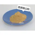 西澳新山粉 8號新山 澳洲原裝進口分裝 天然香粉 貢粉 無添加香料 新山壇粉 純粉(超取限7斤)