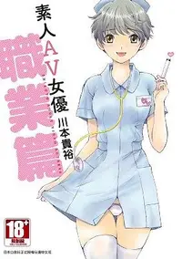 在飛比找誠品線上優惠-素人AV女優 職業篇 (全)