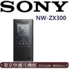 東京快遞耳機館 SONY NW-ZX300 高解析音質數位隨身聽 公司貨保固18個月後續機 NW-ZX507 黑色