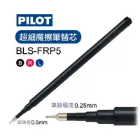 在飛比找蝦皮購物優惠-限量版】PILOT百樂超細魔擦筆芯0.5mm(BLS-FRP