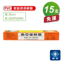 在飛比找樂天市場購物網優惠-南亞PVC保鮮膜 家庭用 (30cm*200尺) (15支)