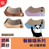 在飛比找蝦皮購物優惠-●玩具● CATTYBRICK 貓玩具 躲躲喵系列 MOJO