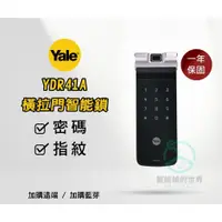 在飛比找蝦皮購物優惠-【Yale 耶魯】 YDR41A 橫拉門電子鎖 (指紋、密碼