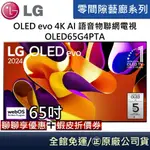 LG 樂金 OLED65G4PTA 55G4 OLED EVO 4K AI 65吋語音物聯網電視 零間隙 台灣公司貨
