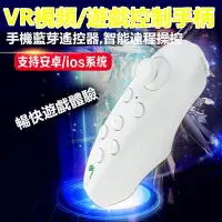 在飛比找Yahoo!奇摩拍賣優惠-VR box VR遙控器 VR3D眼鏡遙控器 VR遙控手柄 