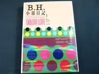 在飛比找蝦皮購物優惠-【懶得出門二手書】《B.H.小報日記》ISBN:986699