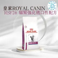 在飛比找蝦皮購物優惠-寵物大佬🔥🔥 ROYAL CANIN RSF26 皇家貓腎臟