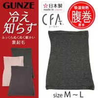 在飛比找樂天市場購物網優惠-日本製 現貨【GUNZE】 CFA HARA MAKI加厚 