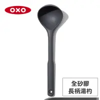 在飛比找i郵購優惠-美國OXO 全矽膠長柄湯杓 OX0102001A 一般規格