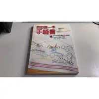 在飛比找蝦皮購物優惠-Y2-7《好書321KB》【手作書】我的第一本手縫書-手作族