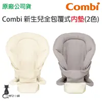 在飛比找蝦皮購物優惠-現貨 Combi Join 新生兒全包覆式內墊｜背巾內墊｜原