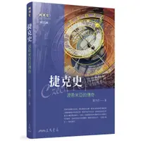 在飛比找蝦皮商城優惠-《三民》捷克史――波希米亞的傳奇(增訂三版)/周力行【三民網