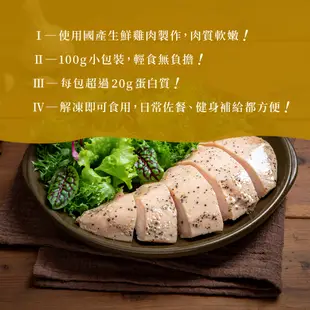 【金豐盛】經典蒜鹽嫩雞胸 100公克/包 即食雞胸肉