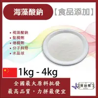 在飛比找蝦皮購物優惠-雅絲娜 海藻酸鈉 1kg 4kg 食品添加 褐藻酸鈉 黏稠劑