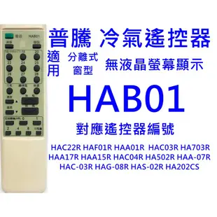 普騰 西屋冷氣遙控器 HAB-01適用 HAB-02 HAF-01R HAC-22R HAC04R窗型冷氣遙控無液晶螢幕