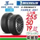 【Michelin 米其林】輪胎米其林E PRIMACY-2555019吋_二入組 22年(車麗屋)