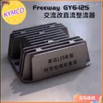 🌈臺灣發貨+免運👉KYMCO豪邁FREEWAY GY6-125交流改直流整流器4線穩壓器踏板機車通用