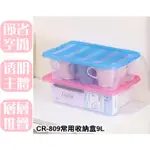 【特品屋】滿千免運 台灣製造 CR809 常用收納盒9L 兩色挑選 可堆疊 附蓋無灰塵 收納箱 置物箱 分類箱