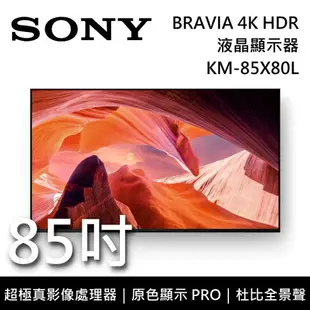 【跨店點數22%回饋】SONY索尼 KM-85X80L 85吋 BRAVIA 4K HDR液晶電視 智慧聯網 原廠公司貨