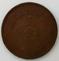中華民國十文 美品 中華民国 十文 開国記念幣 展示中 in Museum of syu_kosen - MUUSEO