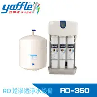 在飛比找ETMall東森購物網優惠-【Yaffle 亞爾浦】家用櫥下型RO逆滲透純水機 RO-3