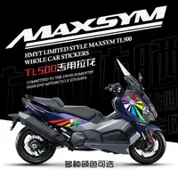 在飛比找蝦皮商城精選優惠-適合於三陽機車MAXSYM TL500 改裝全車版花拉花機車