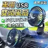 在飛比找遠傳friDay購物優惠-DE生活 USB雙頭風扇 汽車風扇 家用電風扇 USB充電風