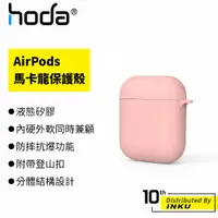 在飛比找蝦皮商城優惠-hoda AirPods 1/2專用 矽膠保護殼 馬卡龍系列