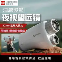 在飛比找樂天市場購物網優惠-hikmicro海康微影H4D全彩全黑高清數碼紅外夜視儀望遠