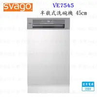 在飛比找蝦皮購物優惠-高雄櫻花 Svago VE7545 半嵌式 45cm 自動開