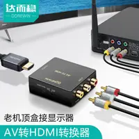 在飛比找樂天市場購物網優惠-達而穩 AV轉HDMI高清線視頻三色線轉換器電視轉接頭機頂盒